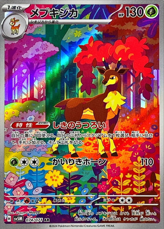 メブキジカ【AR】{074/071}[SV5M](Sawsbuck)