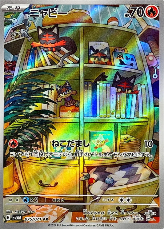 ニャビー【AR】{075/071}[SV5M](Litten)