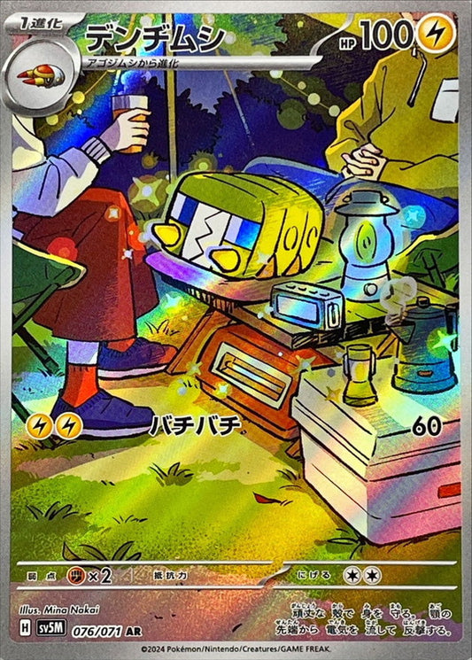 デンヂムシ【AR】{076/071}[SV5M](Charjabug)