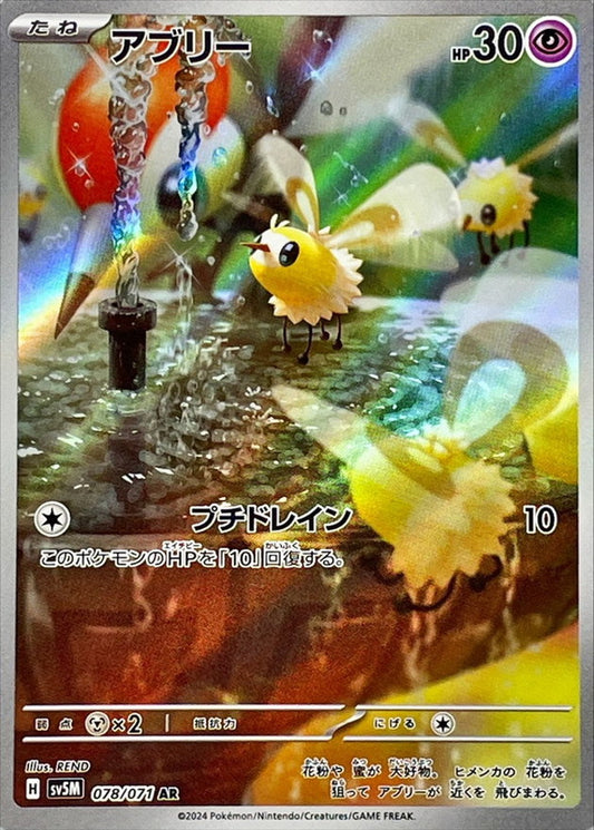 アブリー【AR】{078/071}[SV5M](Cutiefly)
