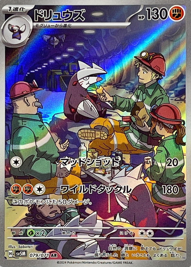ドリュウズ【AR】{079/071}[SV5M](Excadrill)