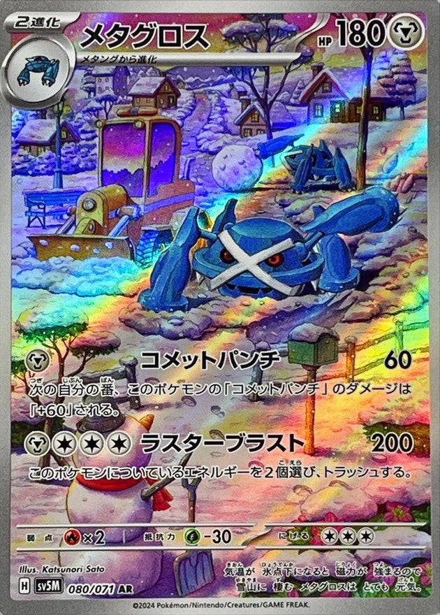メタグロス【AR】{080/071}[SV5M](Metagross)
