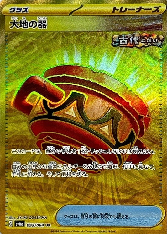 大地の器【UR】{093/064}[SV6a]
