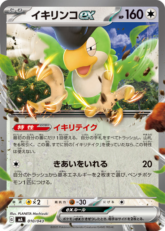 イキリンコex(ノーマル仕様)【-】{010/043}[MA]