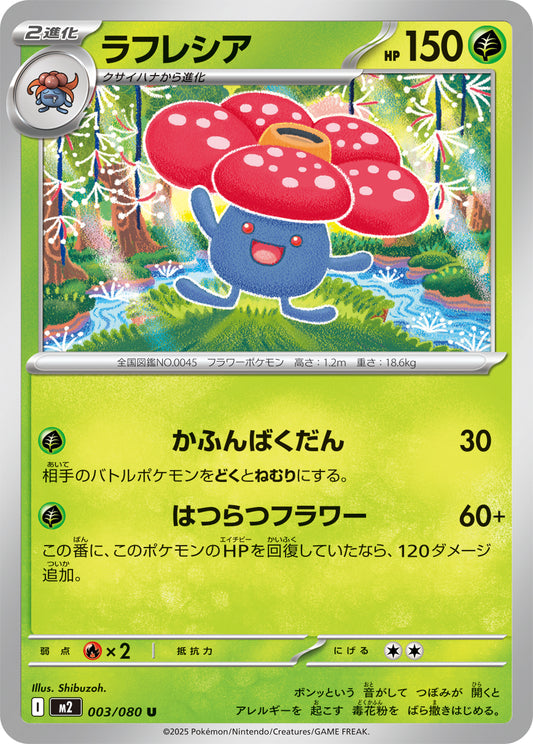 ラフレシア【U】{003/080}[M2](Vileplume)