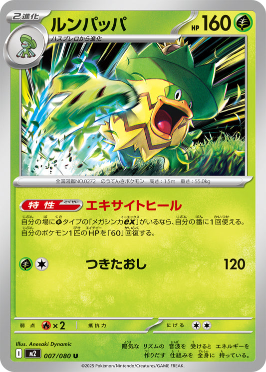 ルンパッパ【U】{007/080}[M2](Ludicolo)