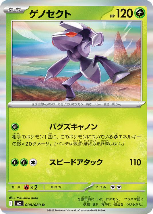 ゲノセクト【R】{008/080}[M2](Genesect)