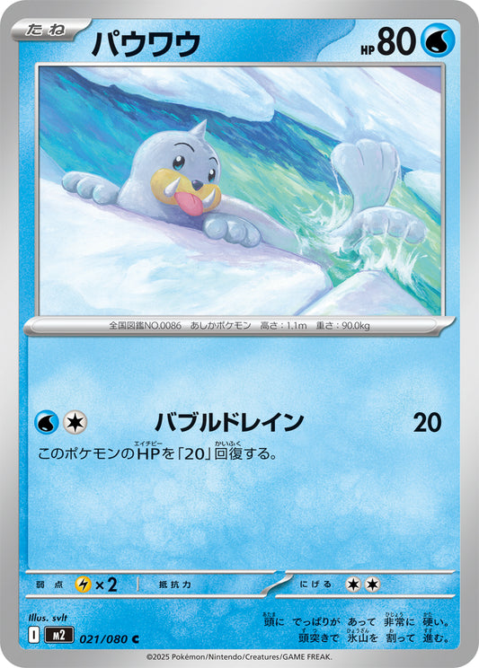 パウワウ【C】{021/080}[M2](Seel)