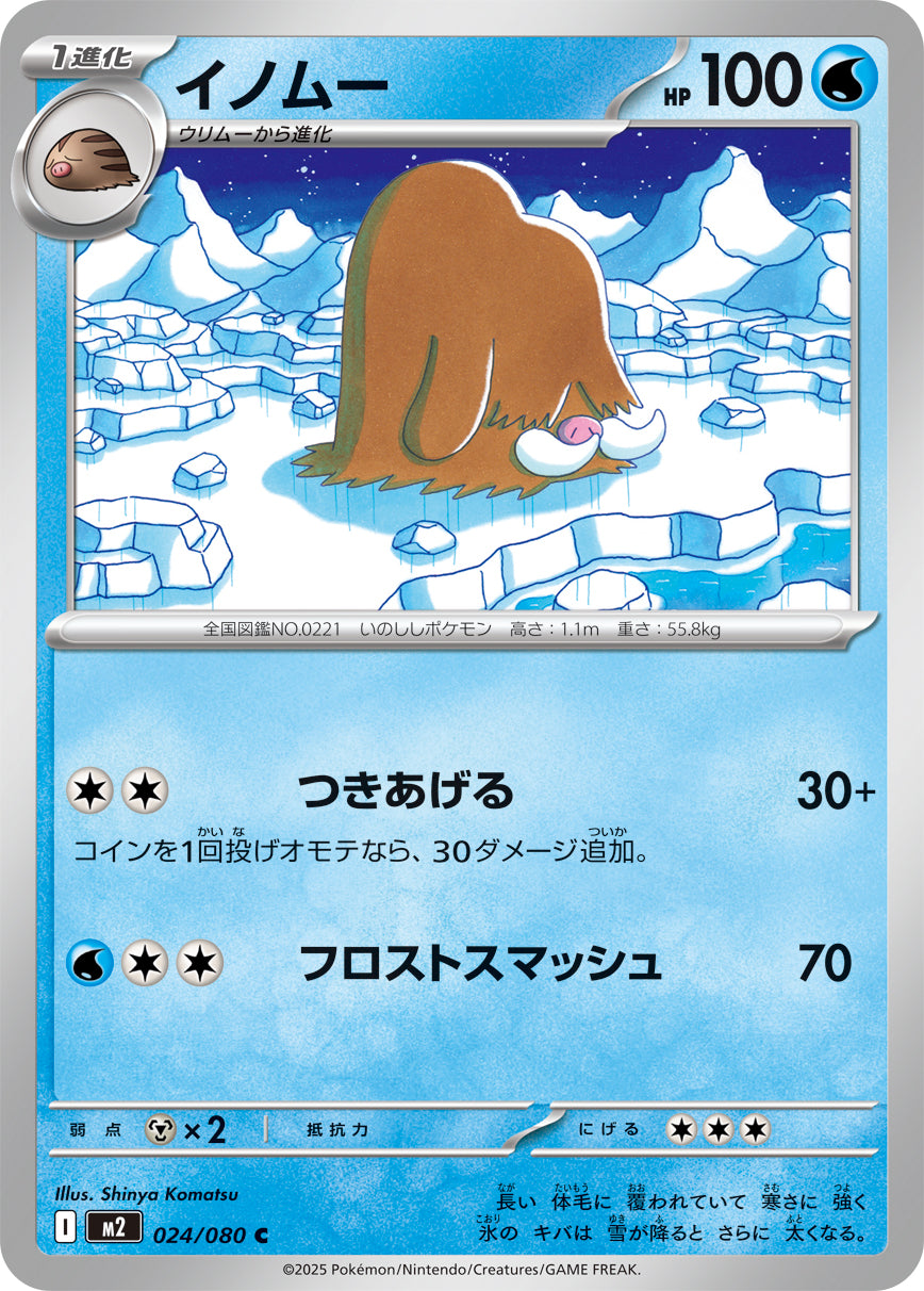 イノムー【C】{024/080}[M2](Piloswine)