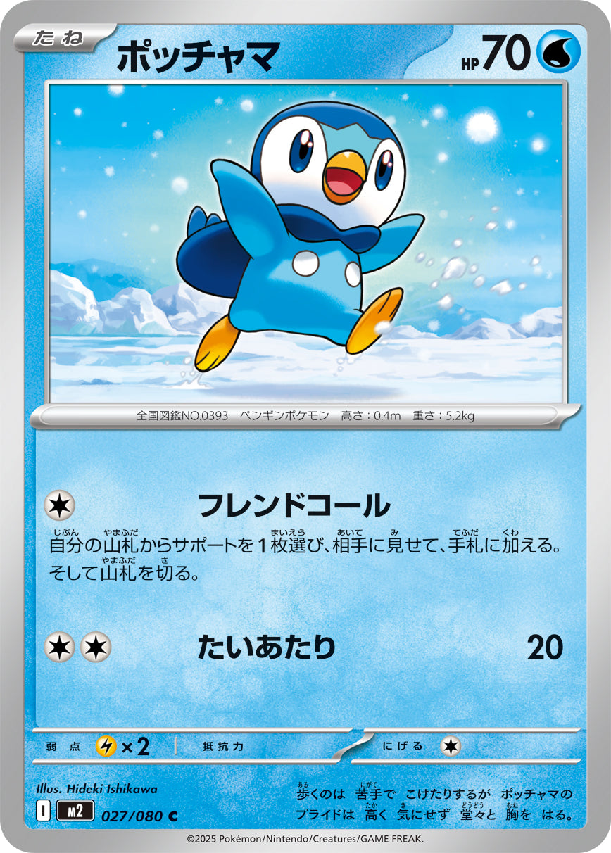 ポッチャマ【C】{027/080}[M2](Piplup)