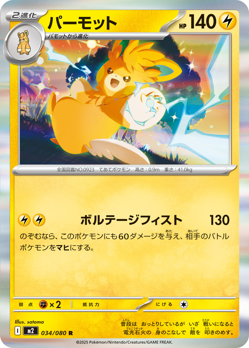 パーモット【R】{034/080}[M2](Pawmot)