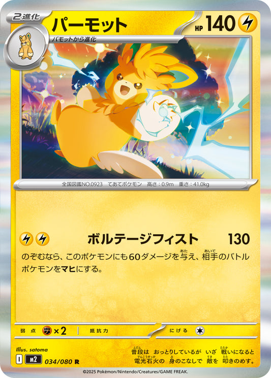パーモット【R】{034/080}[M2](Pawmot)