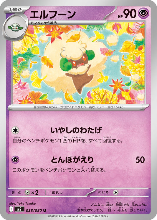 エルフーン【U】{038/080}[M2](Whimsicott)