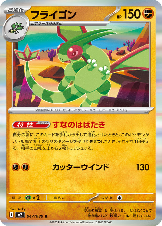 フライゴン【R】{047/080}[M2](Flygon)