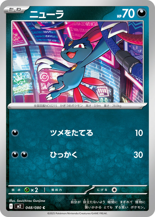 ニューラ【C】{048/080}[M2](Sneasel)