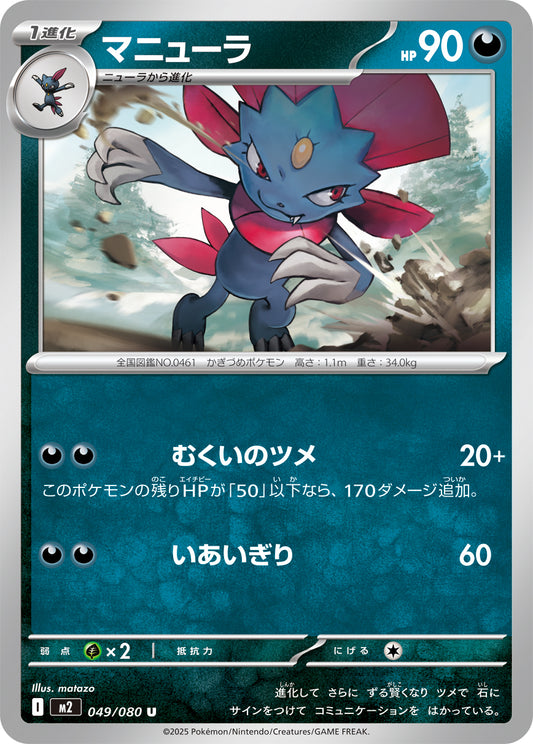 マニューラ【U】{049/080}[M2](Weavile)