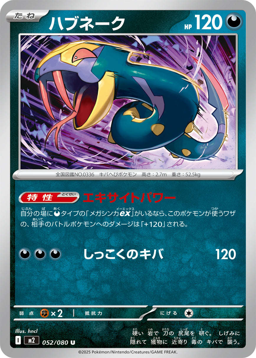 ハブネーク【U】{052/080}[M2](Seviper)