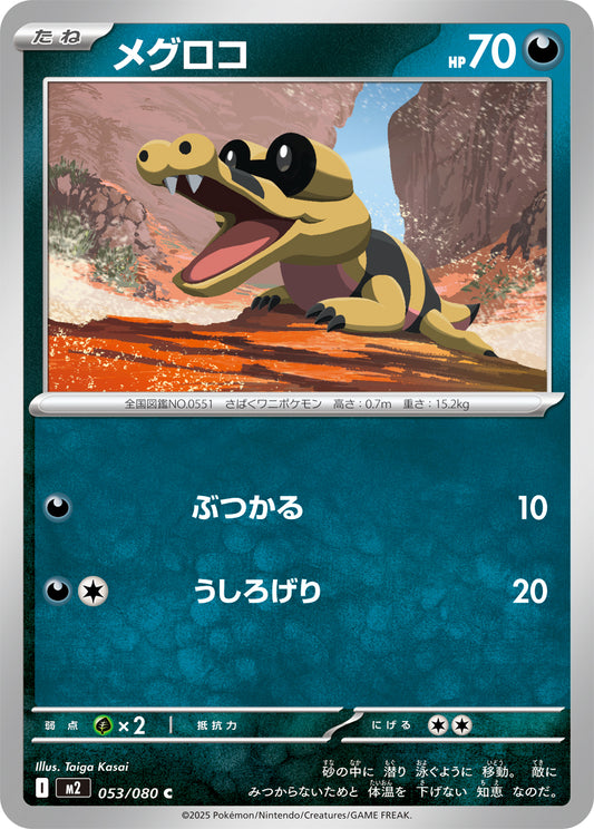 メグロコ【C】{053/080}[M2](Sandile)
