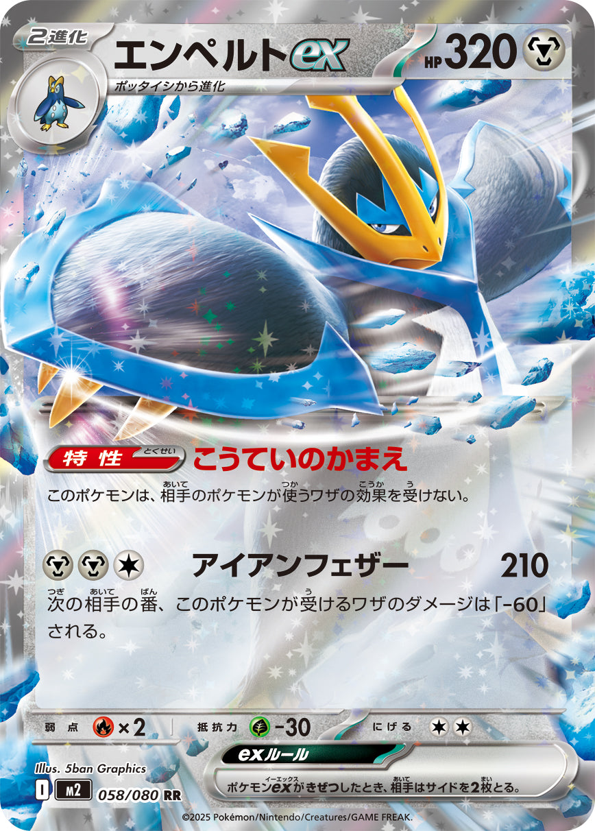 エンペルトex【RR】{058/080}[M2](Empoleon)