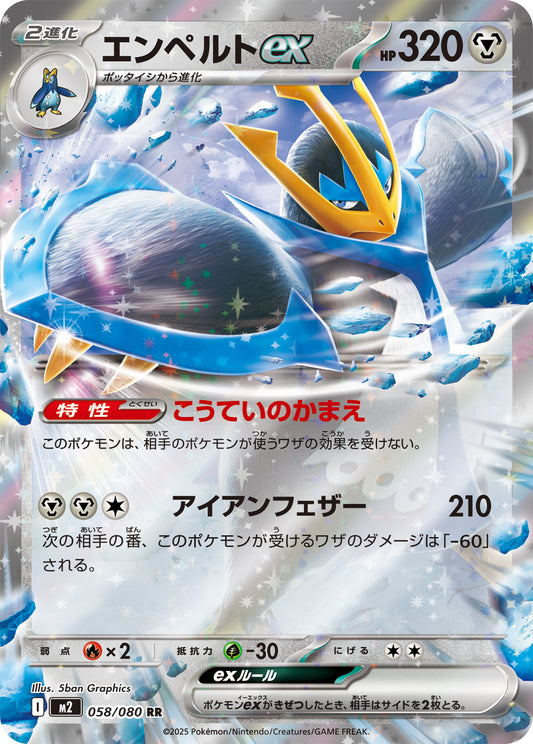エンペルトex【RR】{058/080}[M2](Empoleon)