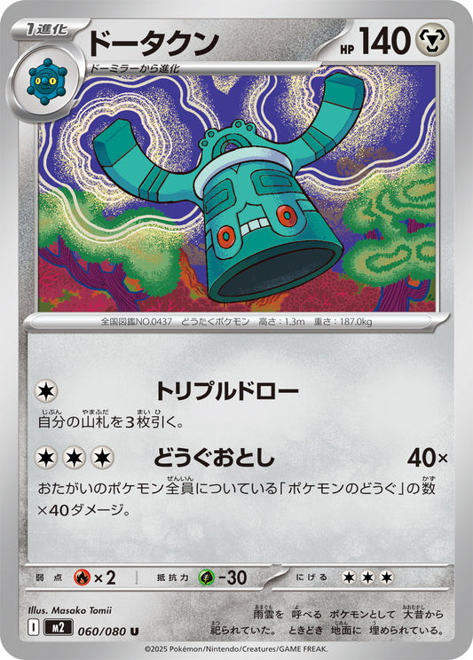 ドータクン【U】{060/080}[M2](Bronzong)