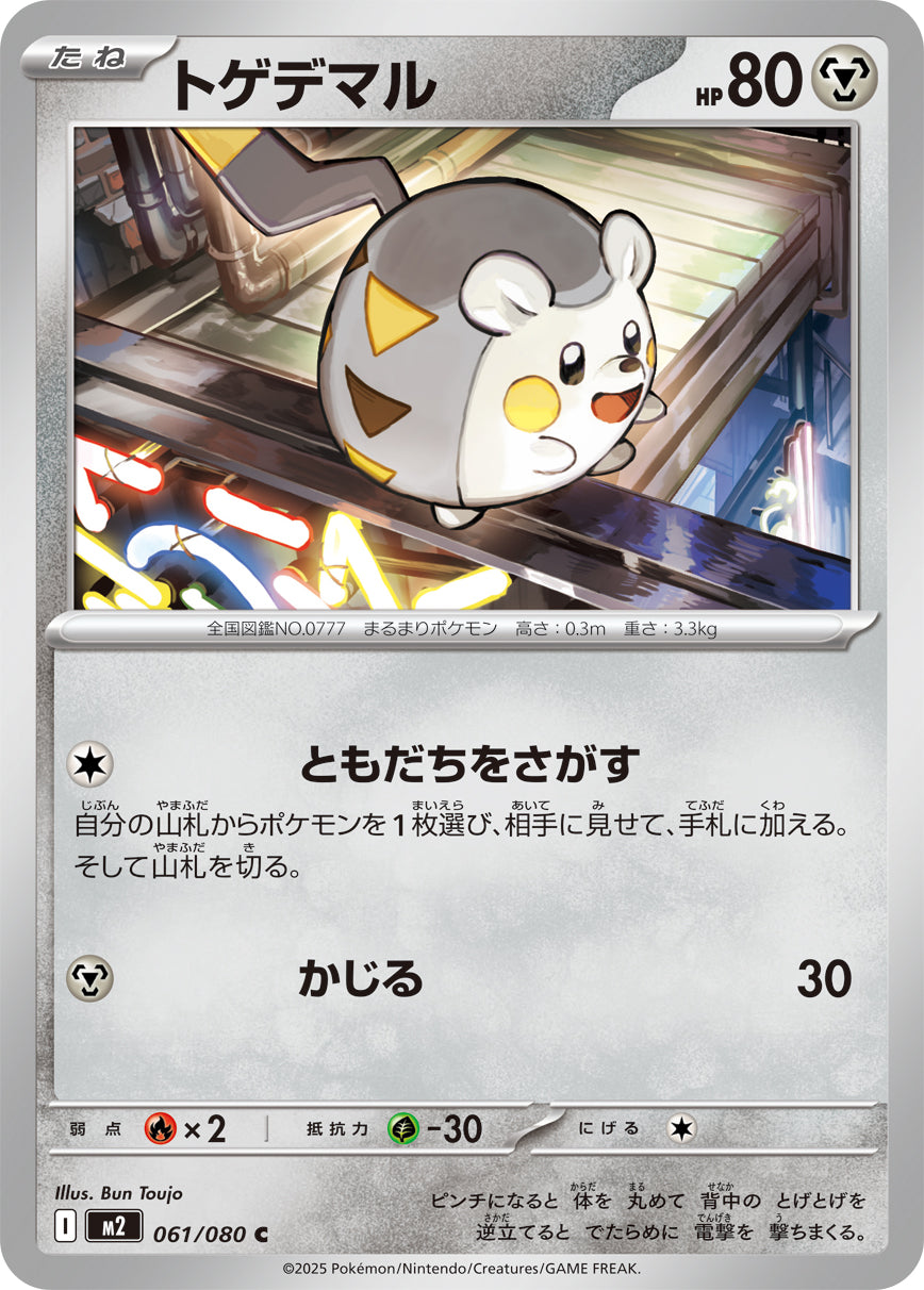 トゲデマル【C】{061/080}[M2](Togedemaru)