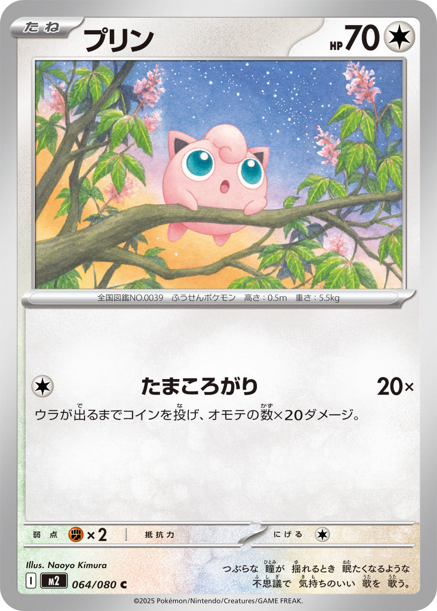 プリン【C】{064/080}[M2](Jigglypuff)