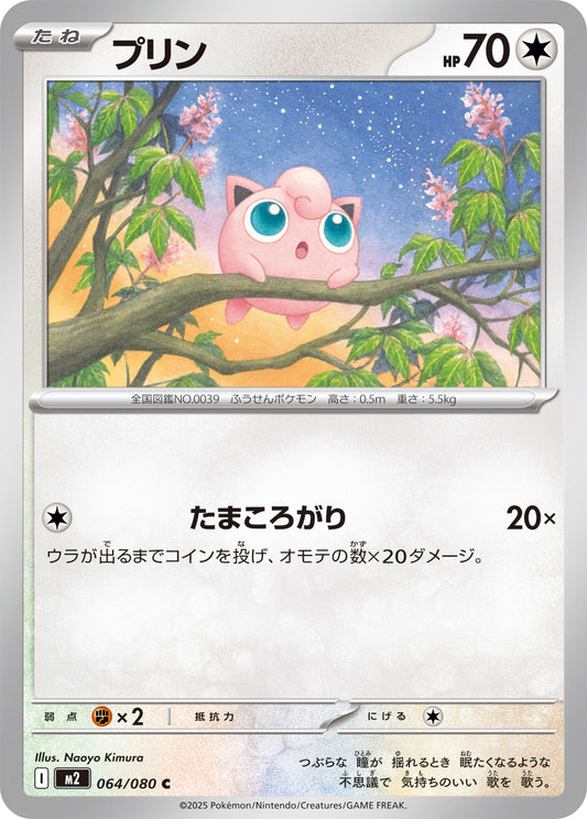 プリン【C】{064/080}[M2](Jigglypuff)
