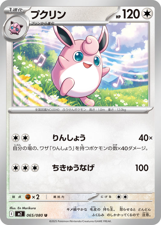プクリン【U】{065/080}[M2](Wigglytuff)