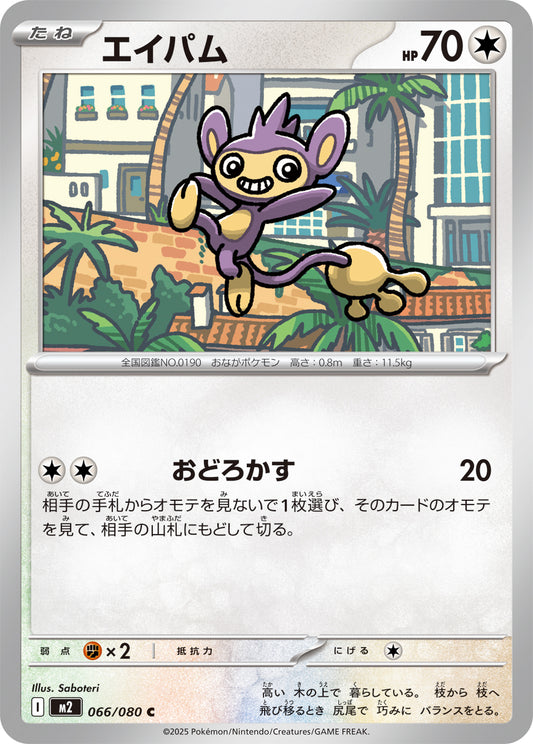 エイパム【C】{066/080}[M2](Aipom)