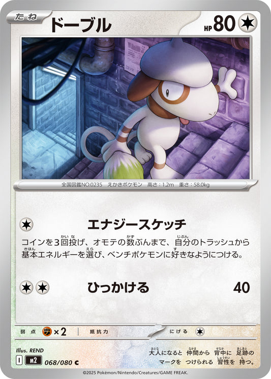 ドーブル【C】{068/080}[M2](Smeargle)