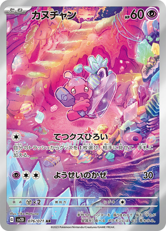 カヌチャン【AR】{076/071} [SV2D](Tinkatink)