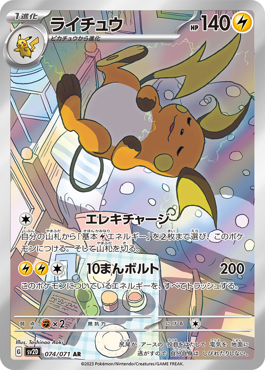 ライチュウ【AR】{074/071}[SV2D](Raichu)