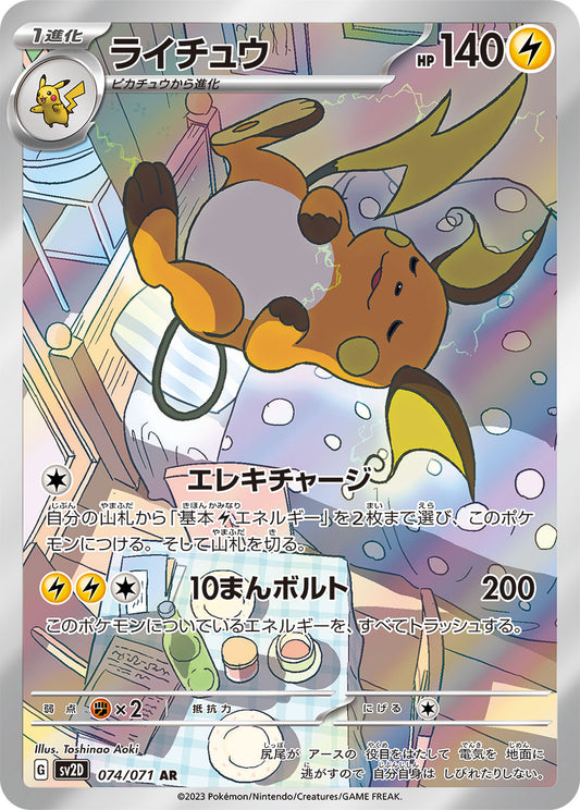 ライチュウ【AR】{074/071}[SV2D](Raichu)