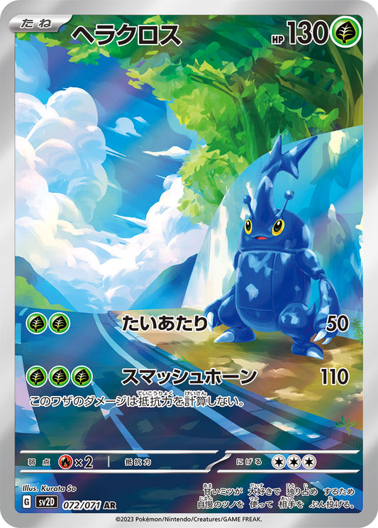 ヘラクロス【AR】{072/071}[SV2D](Heracross)