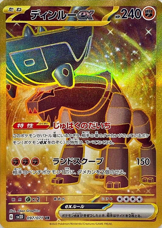 ディンルーex【UR】{097/071}[SV2D](Ting-Lu)UR