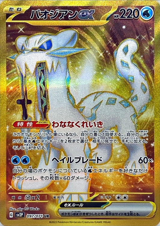 パオジアンex【UR】{097/071}[SV2P](Chien-Pao)UR