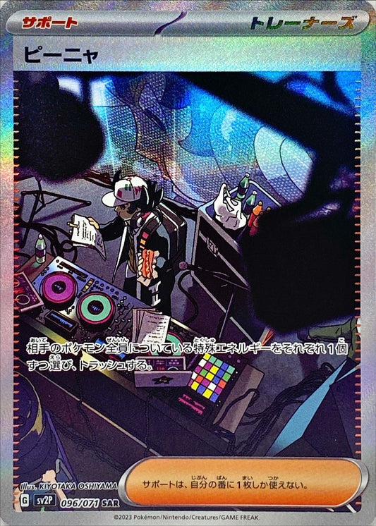ピーニャ【SAR】{096/071}[SV2P]