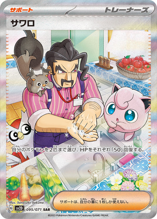 サワロ【SAR】{095/071}[SV2D]