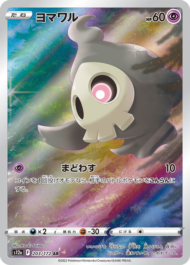 ヨマワル【AR】{203/172}[S12a](Duskull)