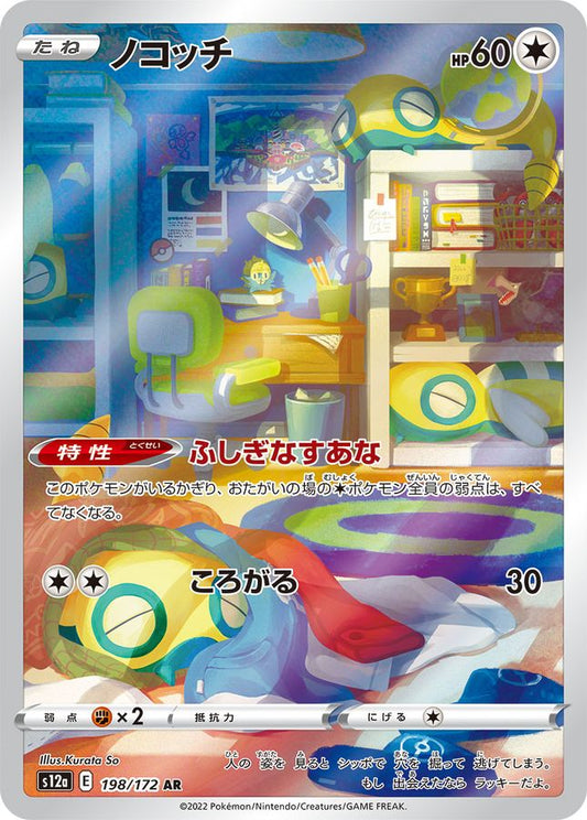 ノコッチ【AR】{198/172}[S12a](Dunsparce)