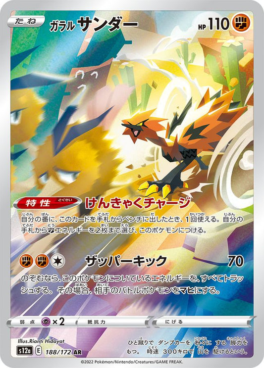 ガラルサンダー【AR】{188/172}[S12a](Zapdos)