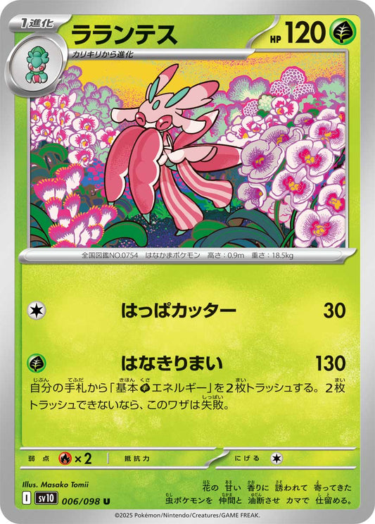 ラランテス【U】{006/098}[SV10](Lurantis)