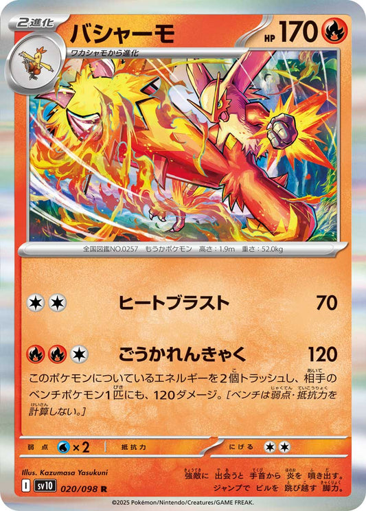 バシャーモ【R】{020/098} [SV10](Blaziken)