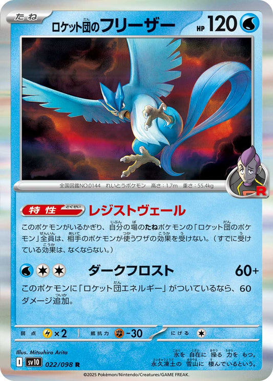 ロケット団のフリーザー【R】{022/098}[SV10](Articuno)