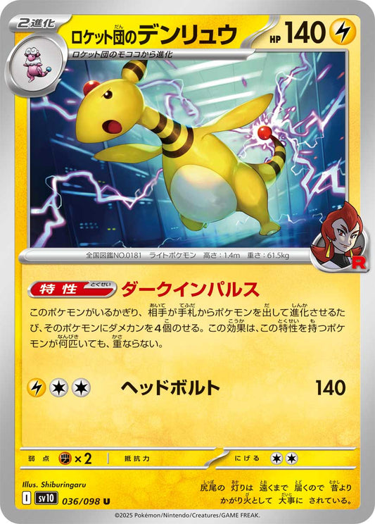 ロケット団のデンリュウ【U】{036/098}[SV10](Ampharos)