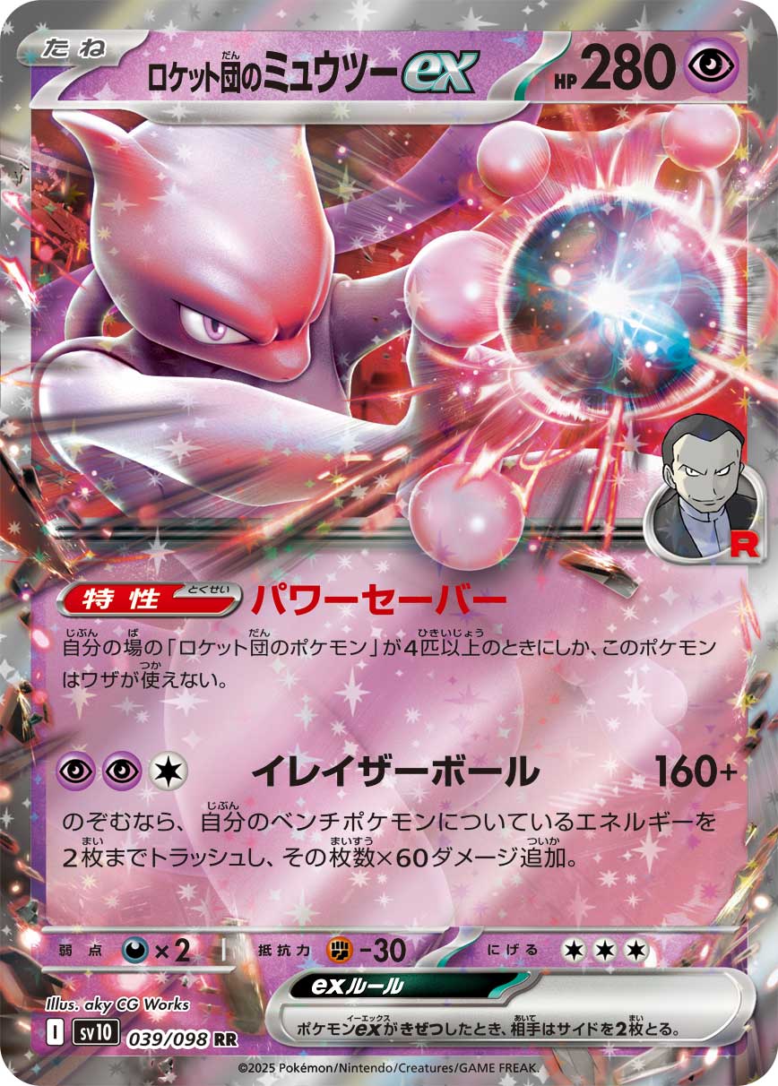 ロケット団のミュウツーex【RR】{039/098}[SV10](Mewtwo)