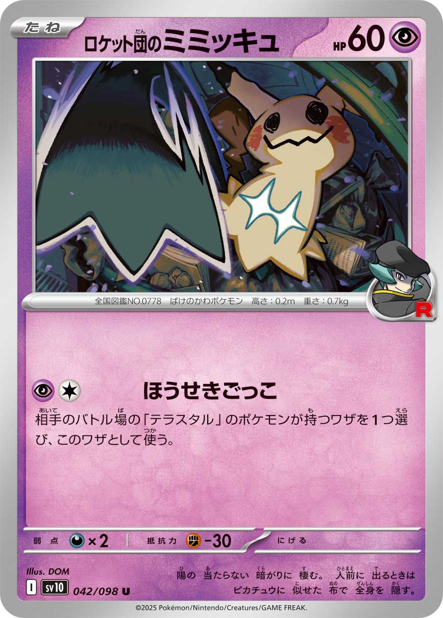 ロケット団のミミッキュ【U】{042/098}[SV10](Mimikyu)
