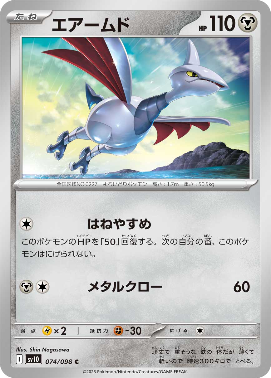 エアームド【C】{074/098}[SV10](Skarmory)