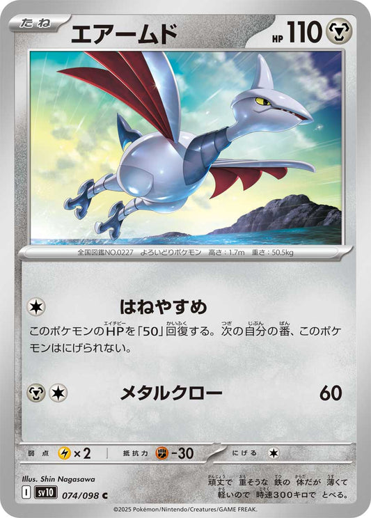 エアームド【C】{074/098}[SV10](Skarmory)
